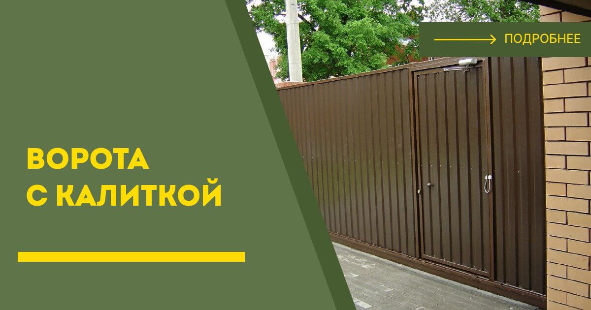 Купить ворота с калиткой под ключ Назарово, цена от 24623 руб